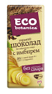 Шоколад горький с имбирем Eco Botanica 90 гр