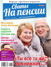 Журнал Сваты на пенсии