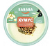 Хумус Sababa Рецепт из Назарета, 300г